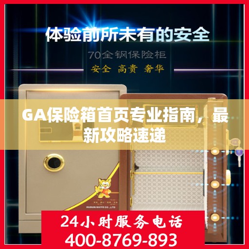 GA保险箱首页专业指南，最新攻略速递