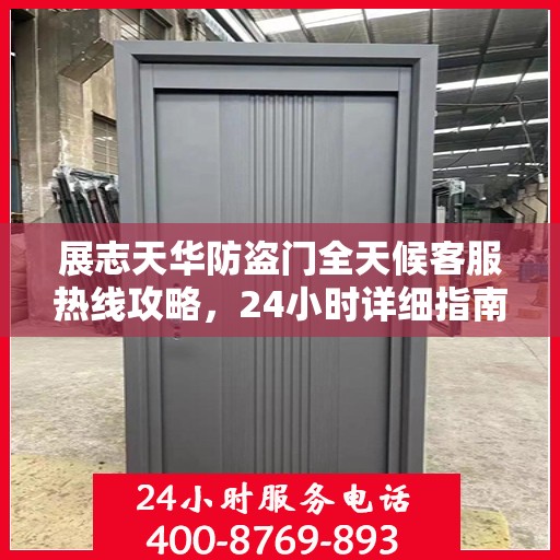 展志天华防盗门全天候客服热线攻略，24小时详细指南