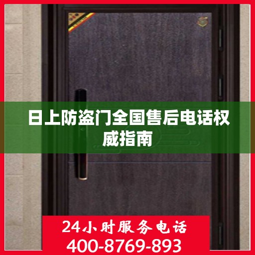 日上防盗门全国售后电话权威指南