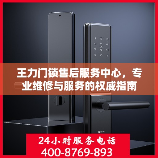 王力门锁售后服务中心，专业维修与服务的权威指南