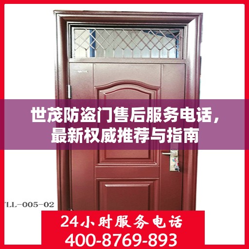 世茂防盗门售后服务电话，最新权威推荐与指南