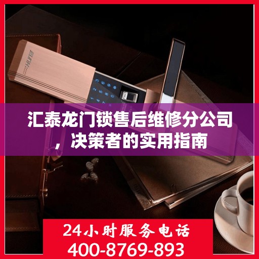 汇泰龙门锁售后维修分公司，决策者的实用指南