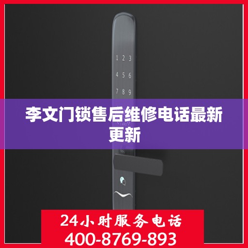 李文门锁售后维修电话最新更新