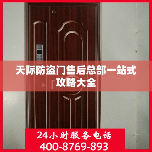 天际防盗门售后总部一站式攻略大全