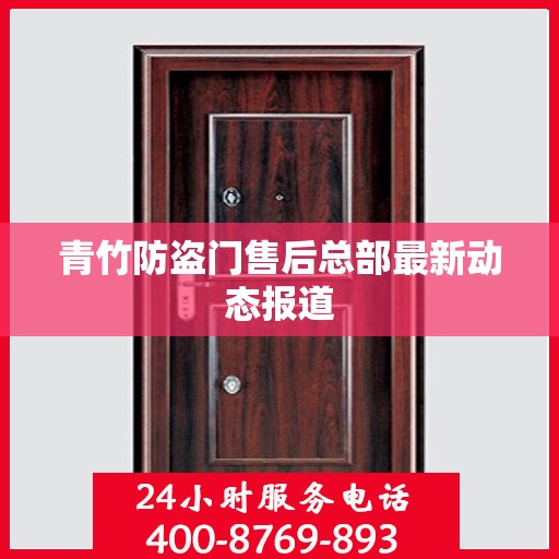 青竹防盗门售后总部最新动态报道