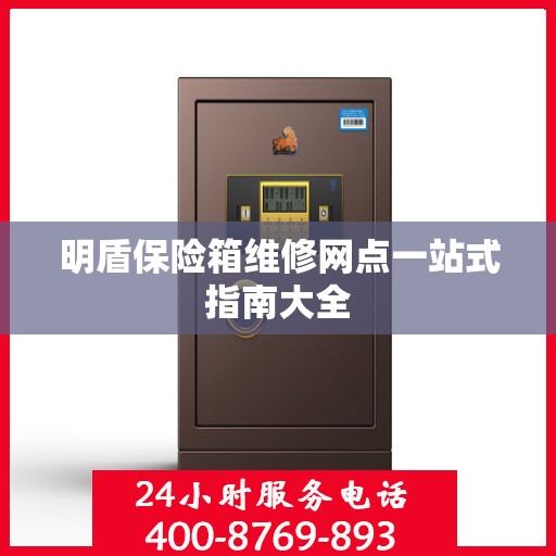 明盾保险箱维修网点一站式指南大全