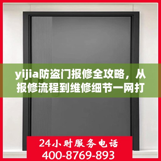 yijia防盗门报修全攻略，从报修流程到维修细节一网打尽