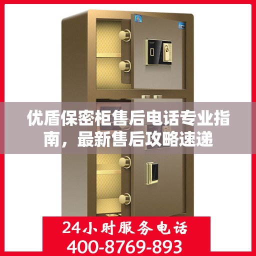 优盾保密柜售后电话专业指南，最新售后攻略速递