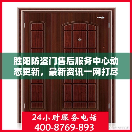 胜阳防盗门售后服务中心动态更新，最新资讯一网打尽