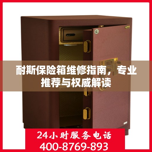 耐斯保险箱维修指南，专业推荐与权威解读