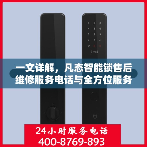 一文详解，凡态智能锁售后维修服务电话与全方位服务解析
