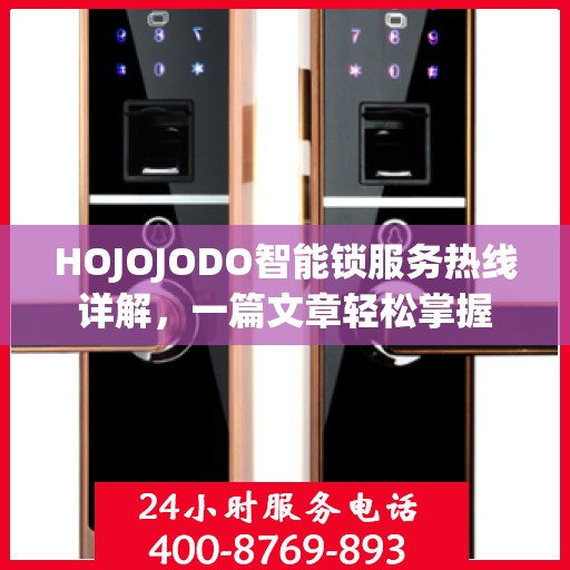 HOJOJODO智能锁服务热线详解，一篇文章轻松掌握