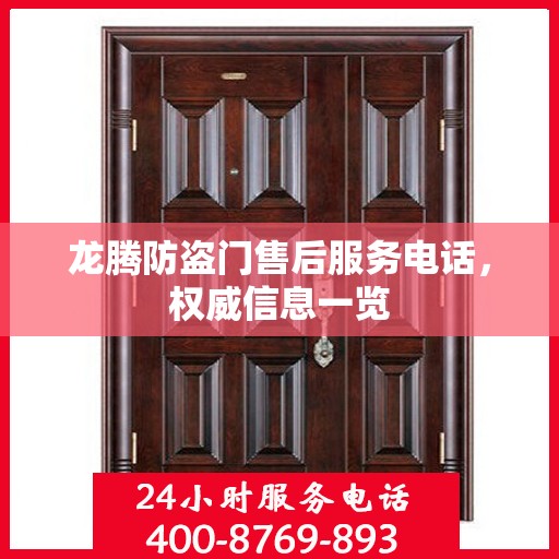 龙腾防盗门售后服务电话，权威信息一览