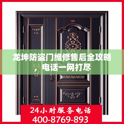 龙坤防盗门维修售后全攻略，电话一网打尽