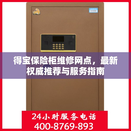 得宝保险柜维修网点，最新权威推荐与服务指南
