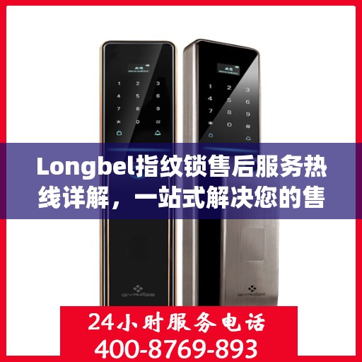 Longbel指纹锁售后服务热线详解，一站式解决您的售后需求
