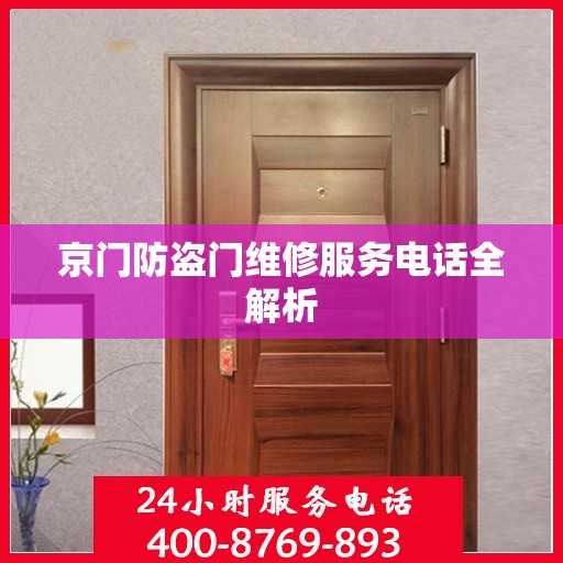 京门防盗门维修服务电话全解析