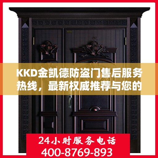KKD金凯德防盗门售后服务热线，最新权威推荐与您的安全保障