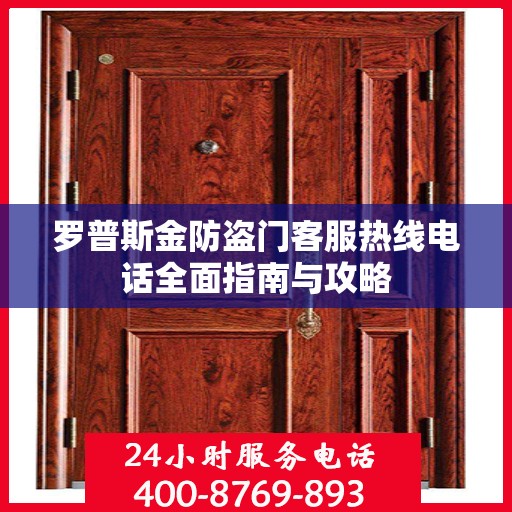 罗普斯金防盗门客服热线电话全面指南与攻略