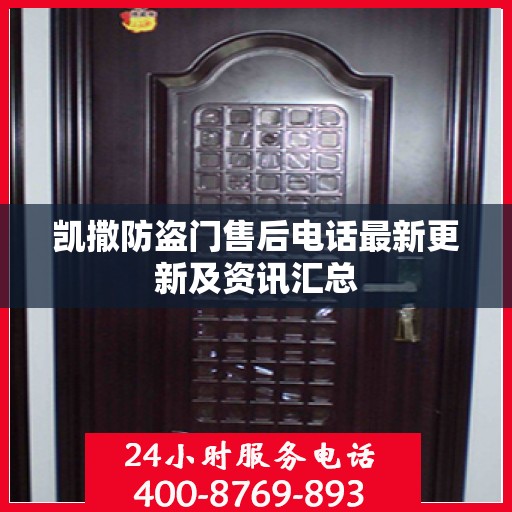 凯撒防盗门售后电话最新更新及资讯汇总