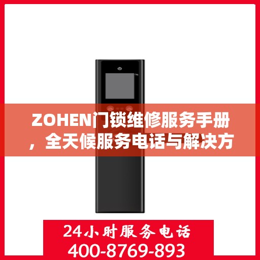 ZOHEN门锁维修服务手册，全天候服务电话与解决方案权威指南