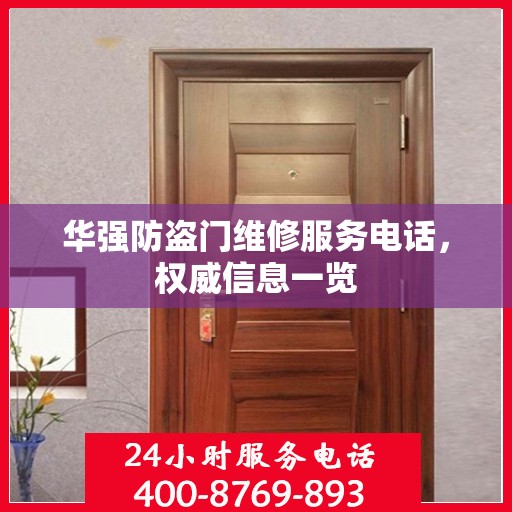 华强防盗门维修服务电话，权威信息一览