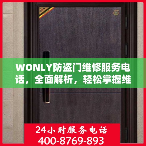 WONLY防盗门维修服务电话，全面解析，轻松掌握维修信息