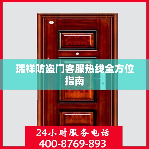 瑞祥防盗门客服热线全方位指南