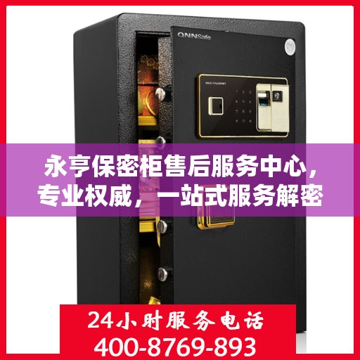 永亨保密柜售后服务中心，专业权威，一站式服务解密