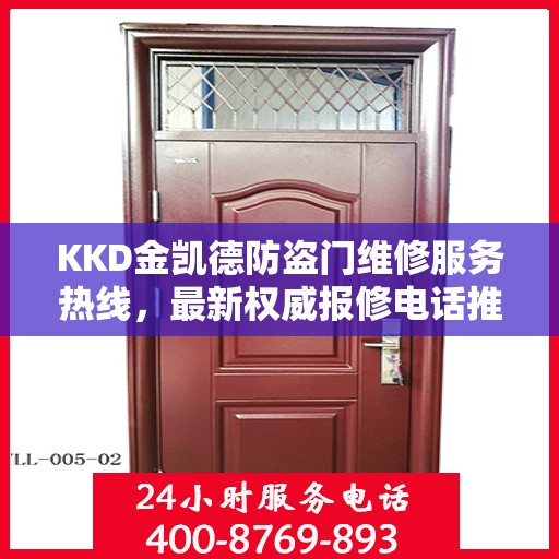 KKD金凯德防盗门维修服务热线，最新权威报修电话推荐