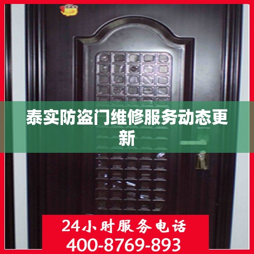 泰实防盗门维修服务动态更新
