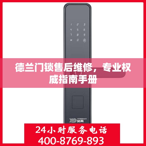 德兰门锁售后维修，专业权威指南手册