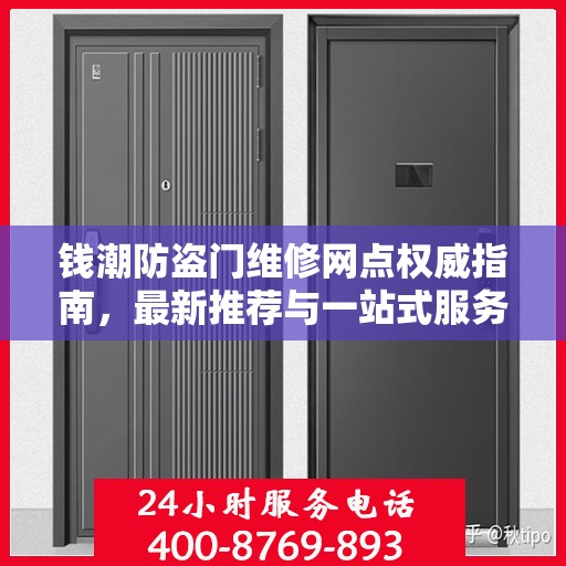 钱潮防盗门维修网点权威指南，最新推荐与一站式服务体验