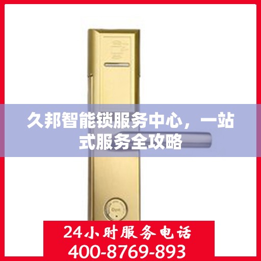 久邦智能锁服务中心，一站式服务全攻略