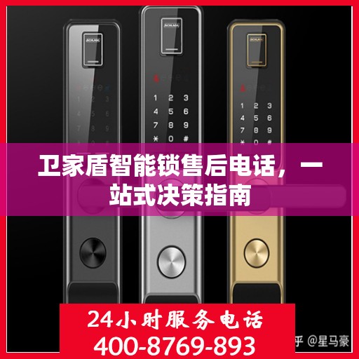 卫家盾智能锁售后电话，一站式决策指南