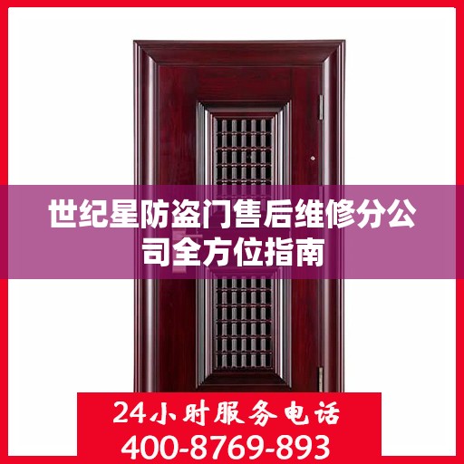 世纪星防盗门售后维修分公司全方位指南