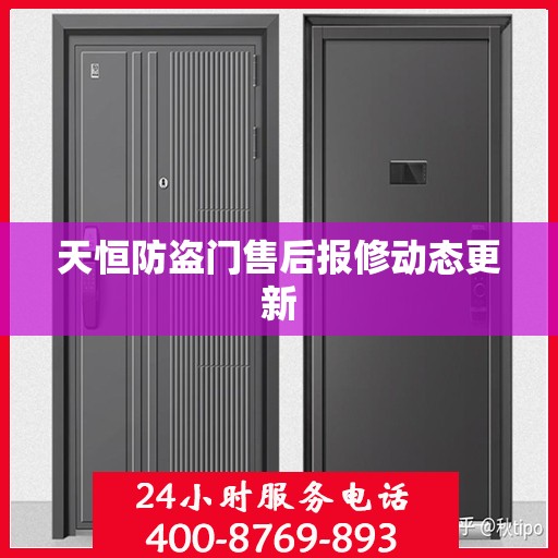 天恒防盗门售后报修动态更新