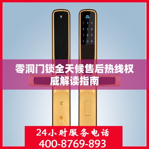 零洞门锁全天候售后热线权威解读指南