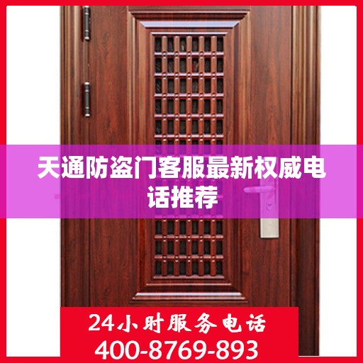 天通防盗门客服最新权威电话推荐