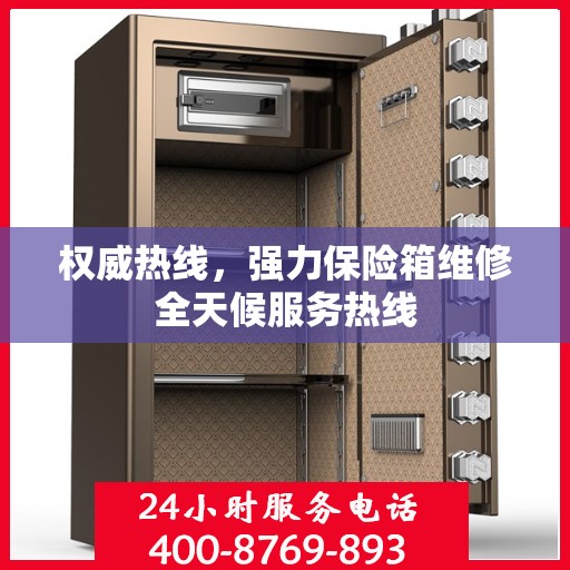 权威热线，强力保险箱维修全天候服务热线