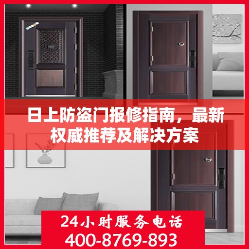日上防盗门报修指南，最新权威推荐及解决方案