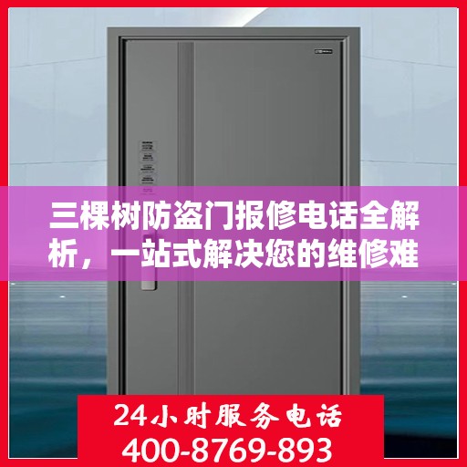 三棵树防盗门报修电话全解析，一站式解决您的维修难题