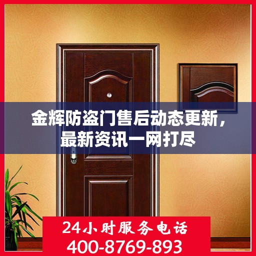 金辉防盗门售后动态更新，最新资讯一网打尽