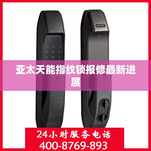 亚太天能指纹锁报修最新进展