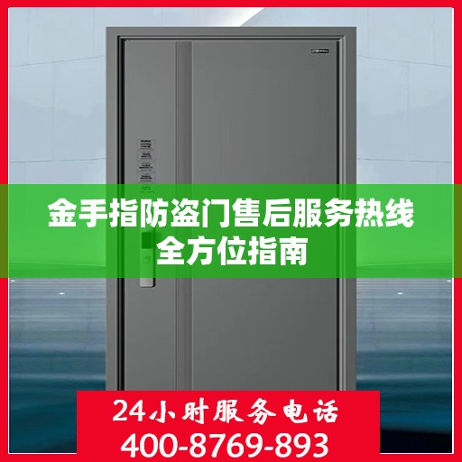 金手指防盗门售后服务热线全方位指南