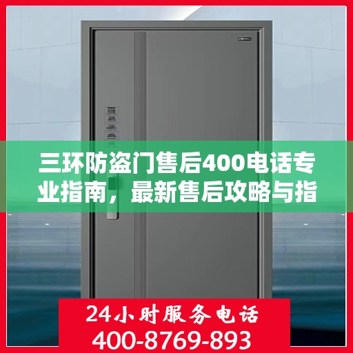 三环防盗门售后400电话专业指南，最新售后攻略与指南