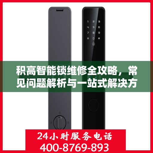 积高智能锁维修全攻略，常见问题解析与一站式解决方案
