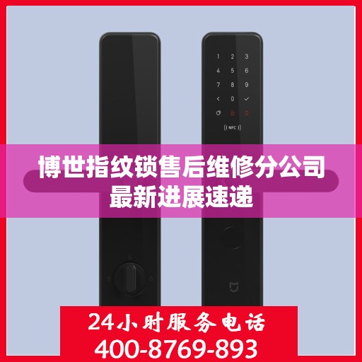 博世指纹锁售后维修分公司最新进展速递