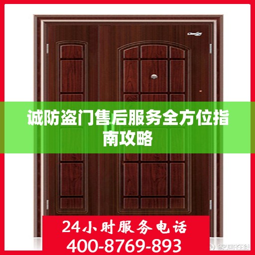 诚防盗门售后服务全方位指南攻略