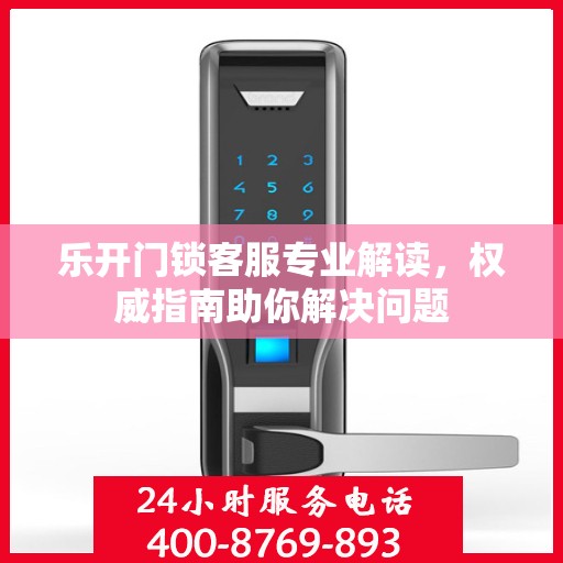乐开门锁客服专业解读，权威指南助你解决问题